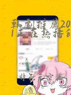 韩剧推荐2021正在热播的剧