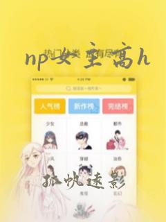 np女主高h