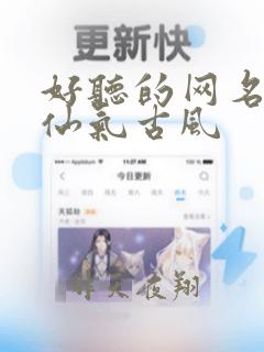 好听的网名女孩仙气古风