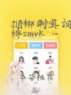 捆绑刑具调教束缚smvk