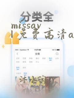 missav | 免费高清av在线看