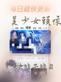 美少女头像q版