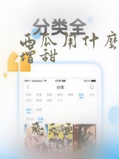 西瓜用什么肥料增甜