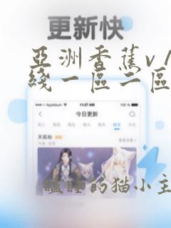 亚洲香蕉v∧在线一区二区