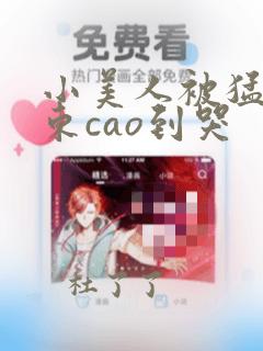 小美人被猛男房东cao到哭