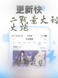 二战意大利自行火炮