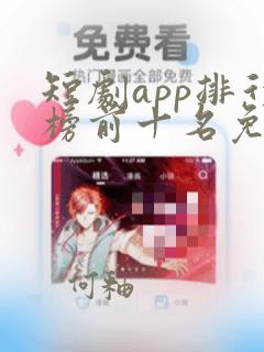 短剧app排行榜前十名免费