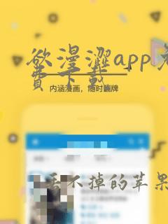 欲漫涩app免费下载