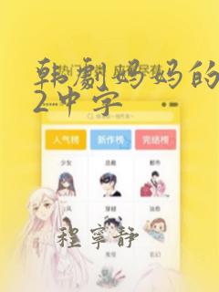 韩剧妈妈的朋友2中字