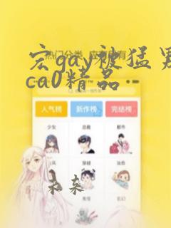 宏gay被猛男ca0精品