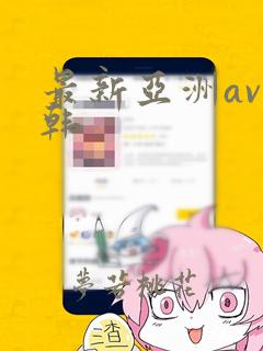 最新亚洲av日韩