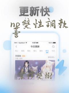 np双性调教阴蒂