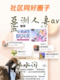 亚洲人妻av一区