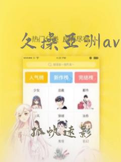 久操亚洲av