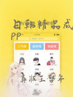 日韩精品成人app