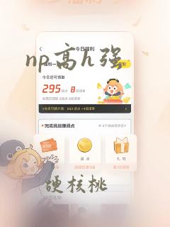 np高h强