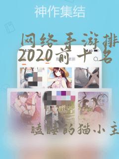 网络手游排行榜2020前十名