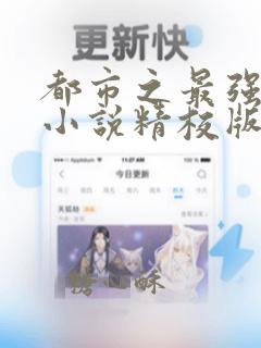 都市之最强狂兵小说精校版全集txt