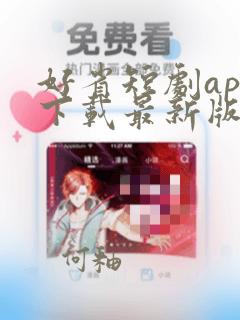 好省短剧app下载最新版