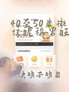 40至50岁微信昵称男旺财