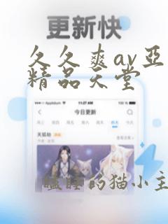 久久爽av亚洲精品天堂