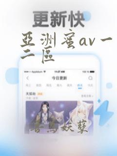 亚洲蜜av一区二区