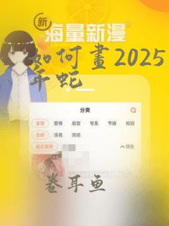 如何画2025年蛇