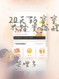 20天的宝宝睡不踏实总醒是什么原因