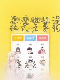 恶魔姐姐漫画下拉式免费观看