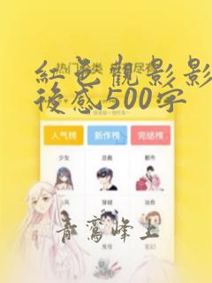 红色观影影片观后感500字