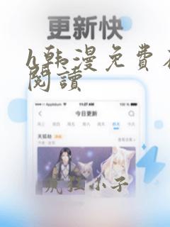 h韩漫免费在线阅读