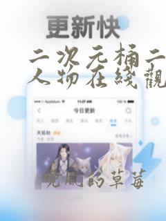 二次元桶二次元人物在线观看