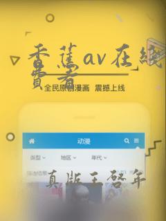 香蕉av在线免费看