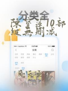 陈宝莲10部三级无删减