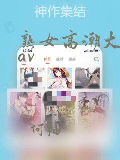 熟女高潮大合集av