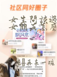 女生问谈过几个女朋友怎么幽默回答