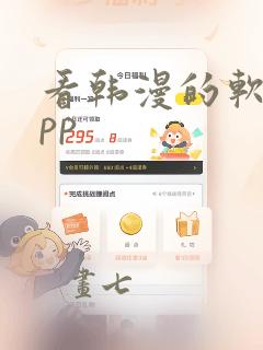 看韩漫的软件app