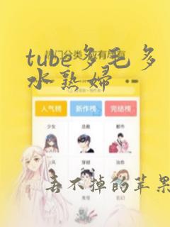 tube多毛多水熟妇