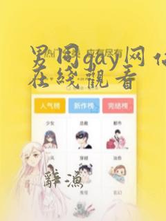 男同gay网站在线观看