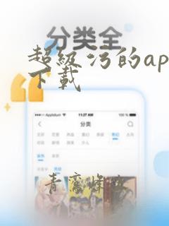 超级污的app下载