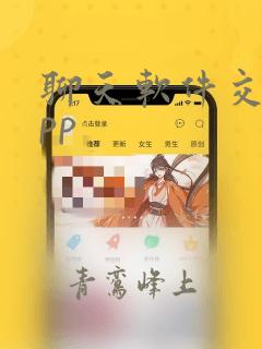 聊天软件交友app