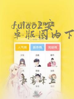 fulao2安卓版国内下载点