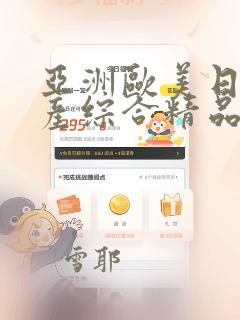 亚洲欧美日韩国产综合精品