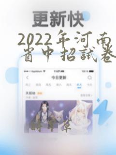 2022年河南省中招试卷