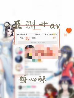 亚洲艹av