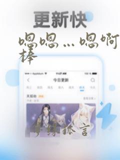 嗯嗯…嗯啊…好棒