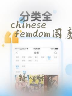 chinese femdom国产调教