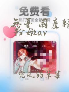 无忧 国产精品 粉嫩av