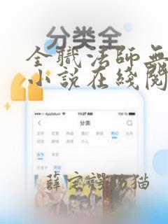 全职法师无删减小说在线阅读