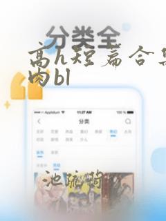 高h短篇合集纯肉bl